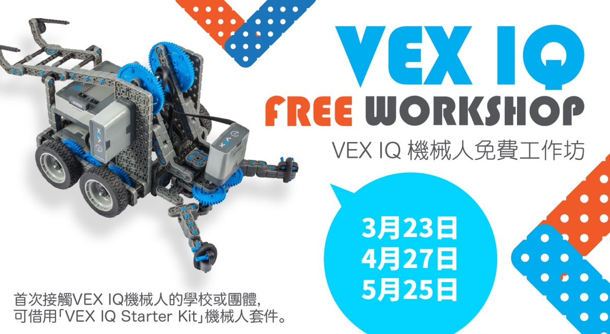 VEX IQ 免費機械人工作坊